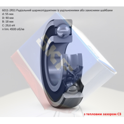 6011-2RSC3 підшипник SKF 55х90х18 (з тепловим зазором) 6011-2RSC3 підшипник SKF 55х90х18 (з тепловим зазором)