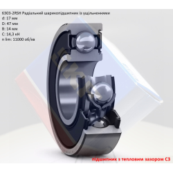 6303-2RSC3 підшипник SKF 17х47х14 (з тепловим зазором) 6303-2RSC3 підшипник SKF 17х47х14 (з тепловим зазором)