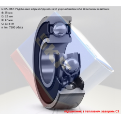 6305-2RSC3 підшипник SKF 25х62х17 (з тепловим зазором) 6305-2RSC3 підшипник SKF 25х62х17 (з тепловим зазором)