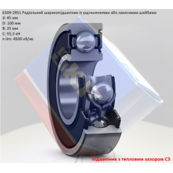 6309-2RSC3 підшипник SKF 45х100х25 (з тепловим зазором) 6309-2RSC3 підшипник SKF 45х100х25 (з тепловим зазором)