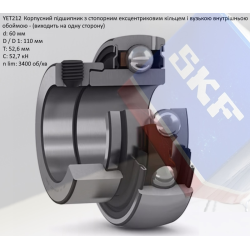 YET 212 підшипник SKF 60х110х52,6
