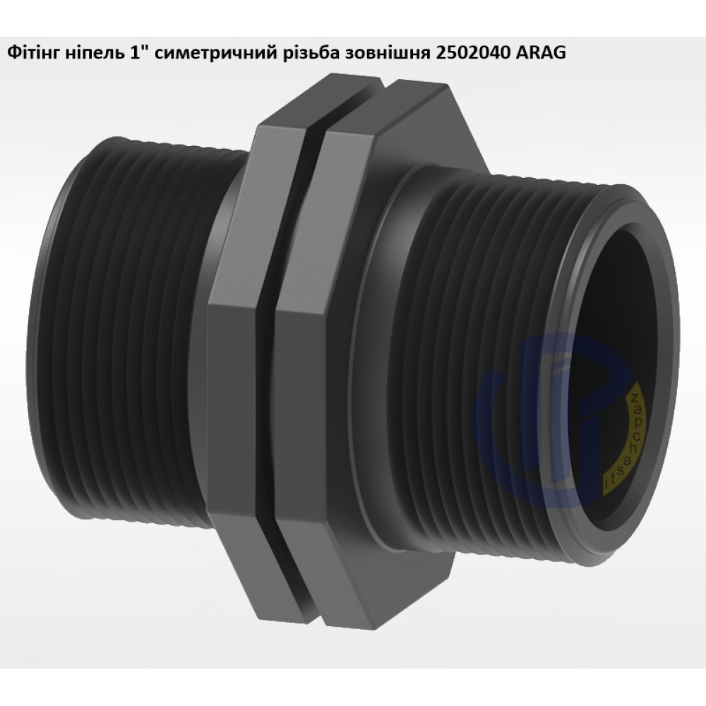 1" фітінг ніпель сіметричний 2502040