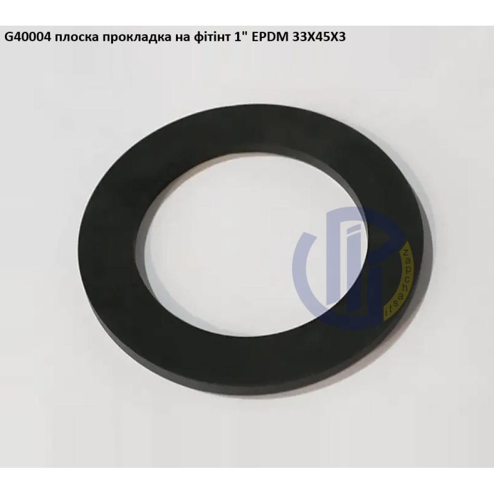1" плоска прокладка на фітінт EPDM 33X45X3 G40004