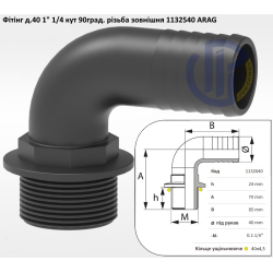 1 1/4" фітінг кутовий д.40 (різьба зовнішня) ARAG 1132540