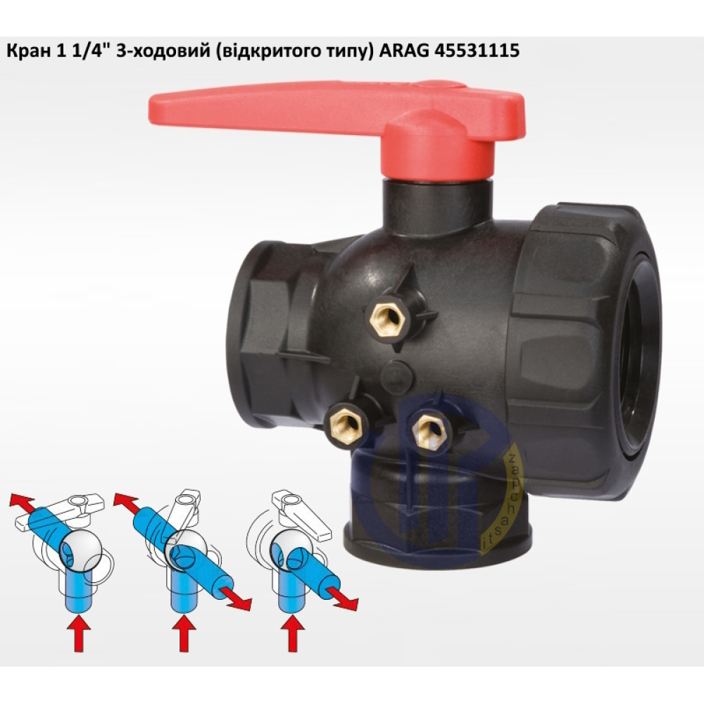 1 1/4" кран 3-х ходовий ARAG 45531115 (відкритий)