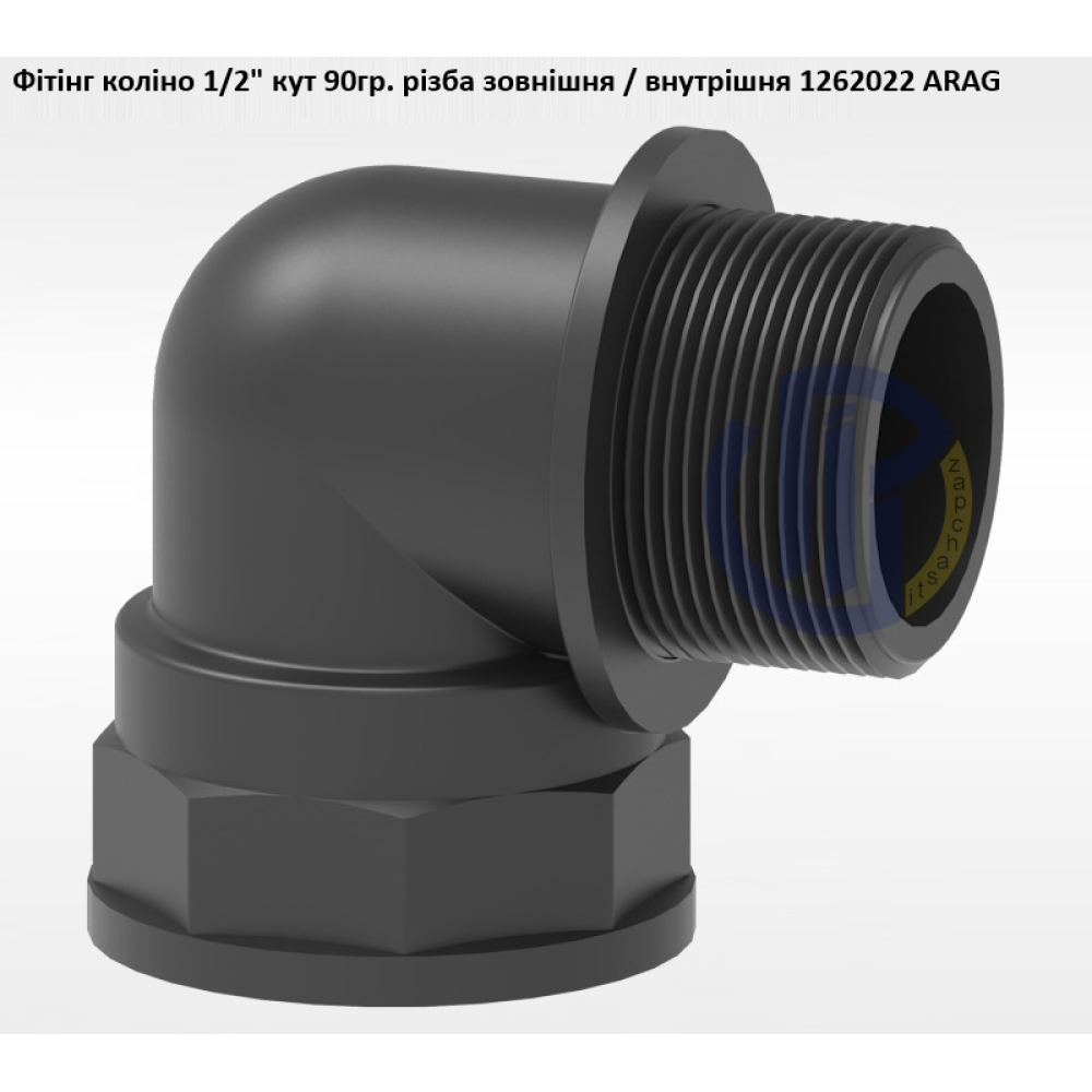 1/2" фітінг коліно (різьба внутрішня / зовнішня) 1262022