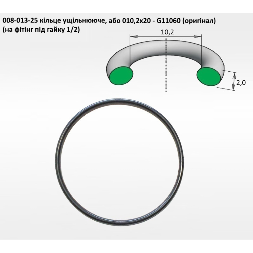 1/2" кільце на фітінг під гайку 10,2х2,0 G11060