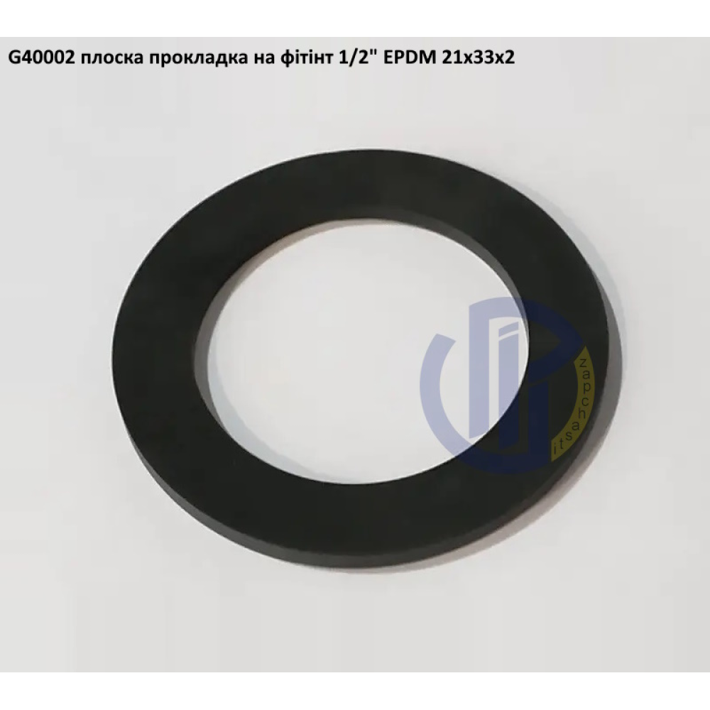 1/2" плоска прокладка на фітінт EPDM 21X33X2 G40002