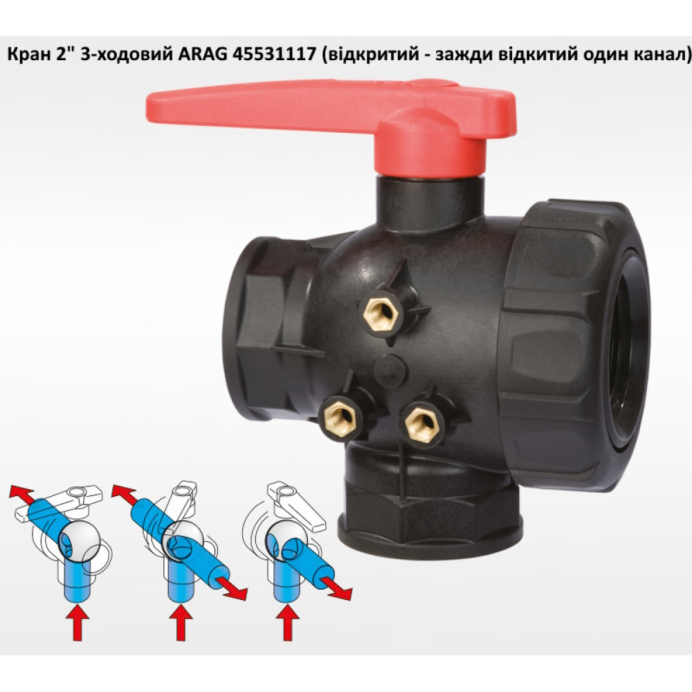 2" кран 3-х ходовий ARAG 45531117 (відкритий)