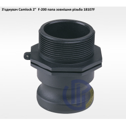 2" з'єднувач Camlock 2" F-200 папа зонішня різьба