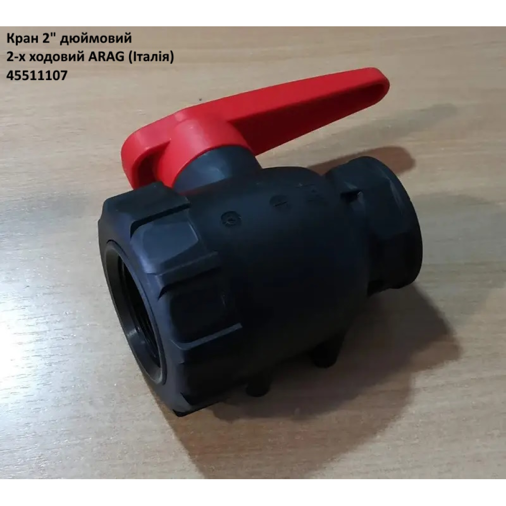 2" кран 2-х ходовий ARAG 45511107
