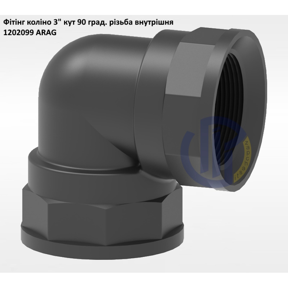 3" коліно 90 град. (різьба внутрішня) 1202099
