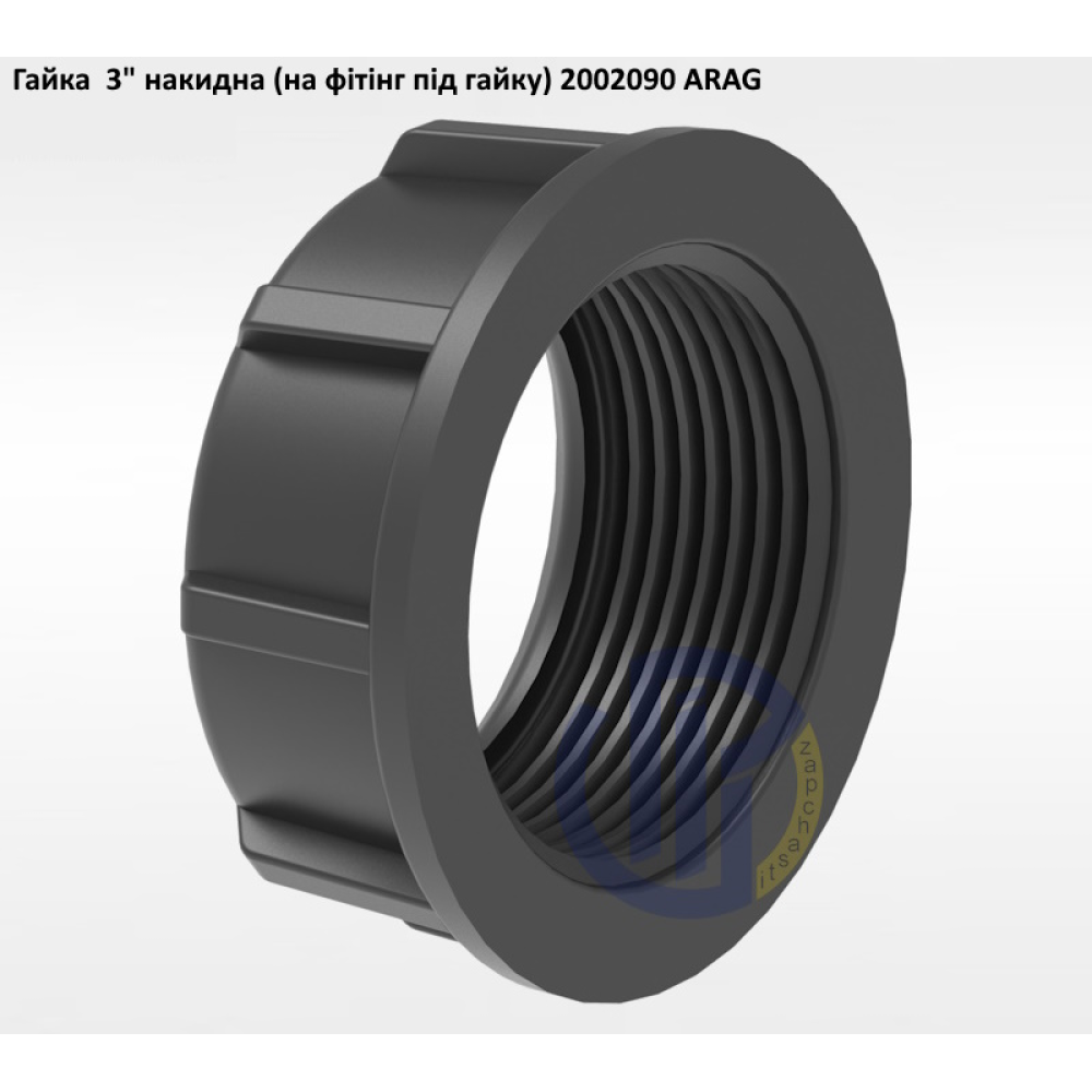 3" гайка накидна (на фітінг під гайку) 2002090