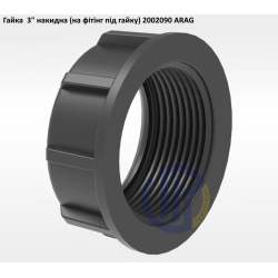 3" гайка накидна (на фітінг під гайку) 2002090