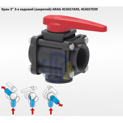 3" кран 3-х ходовий ARAG 453027A99 (закритий)