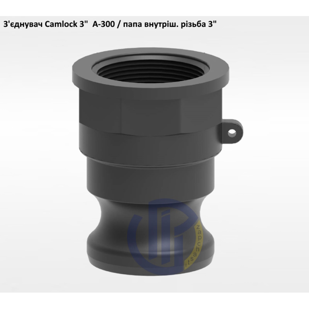 3" з'єднувач Camlock 3" A-300 папа внутрішня різьба