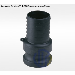3" з'єднувач Camlock 3" E-300 папа під рукав 75мм