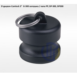 3" з'єднувач Camlock 3" G-300 папа заглушка
