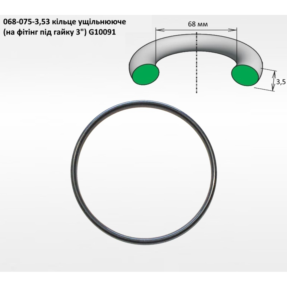 3" ущільнення кільце 68х3,5 (на фітінг підгайку) G10091