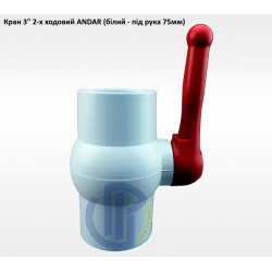 3" кран 2-х ходовий під рука 75мм (під КАС)