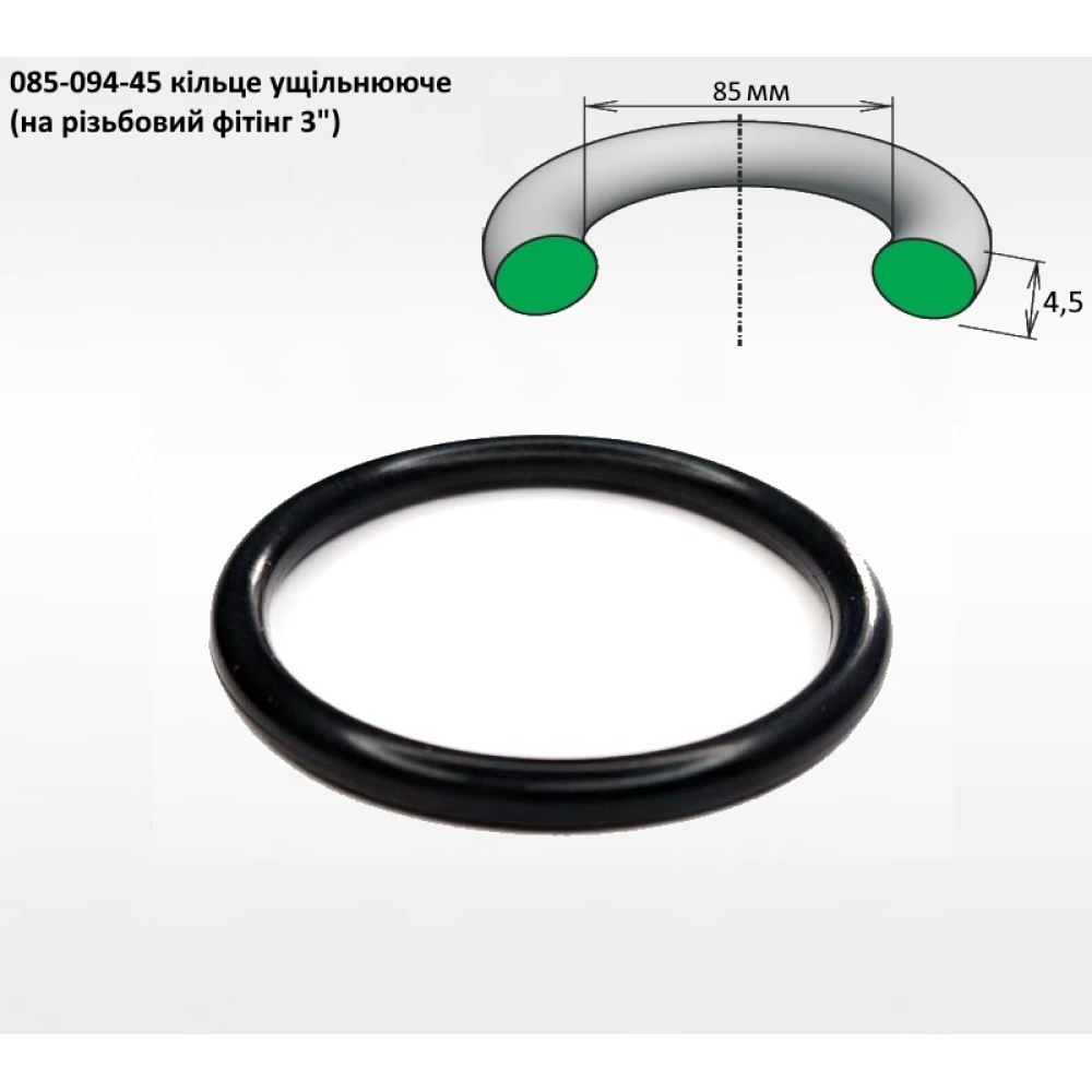 3" ущільнення кільце 85х4,5 (на різьбовий фітінг 3")