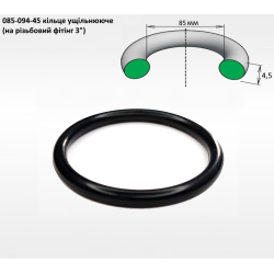 3" ущільнення кільце 85х4,5 (на різьбовий фітінг 3") 3" ущільнення кільце 85х4,5 (на різьбовий фітінг 3")