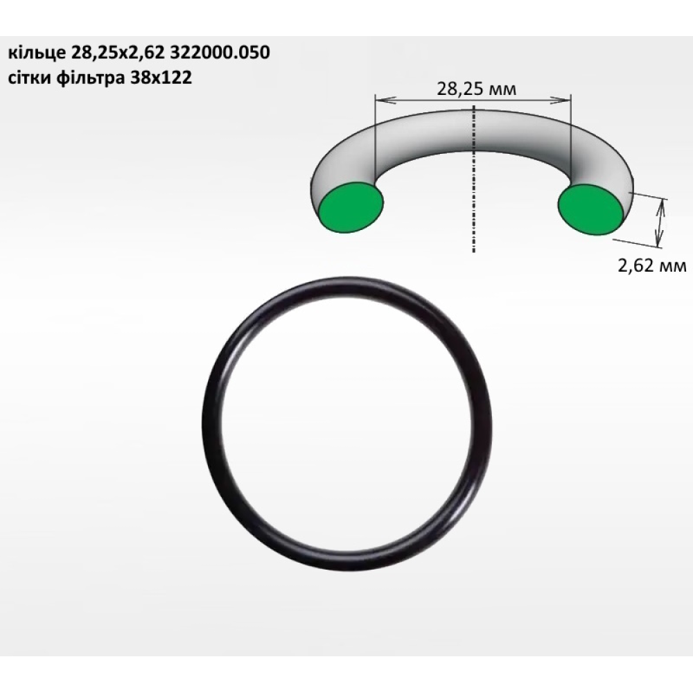 Кільце сітки фільтра 28,25х2,62 322000.050 (на сіто 38х122)
