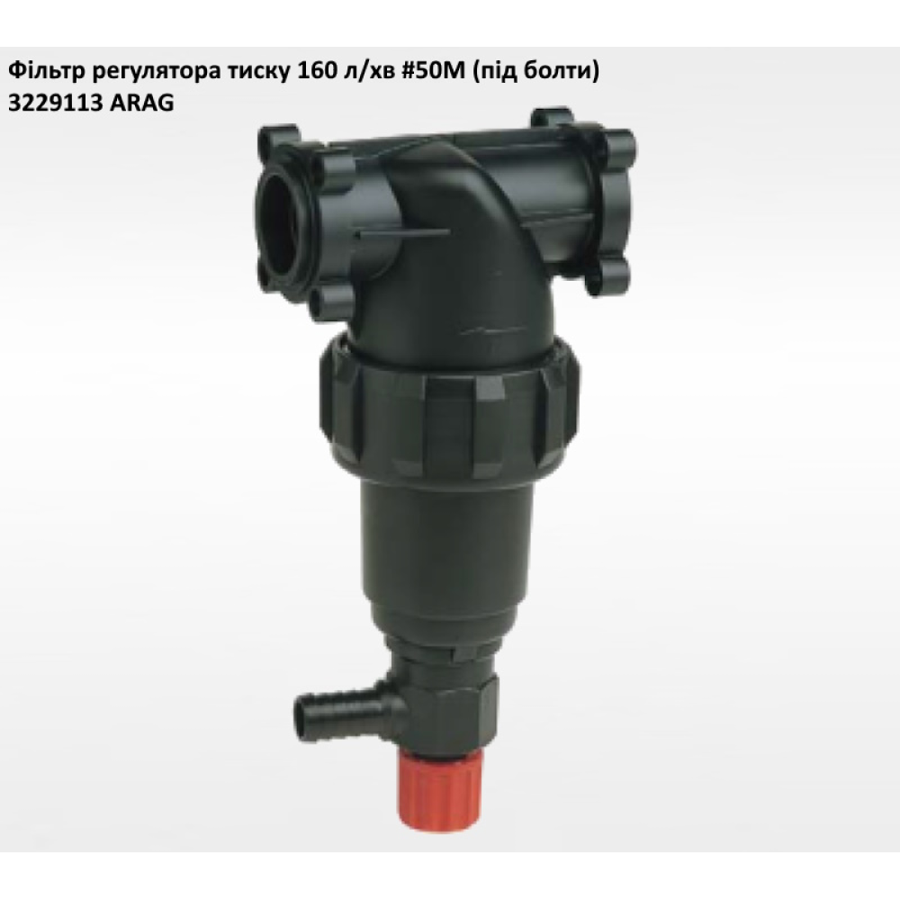 Фільтр регулятора тиску (під болти) ARAG 3229113 160 л/хвил