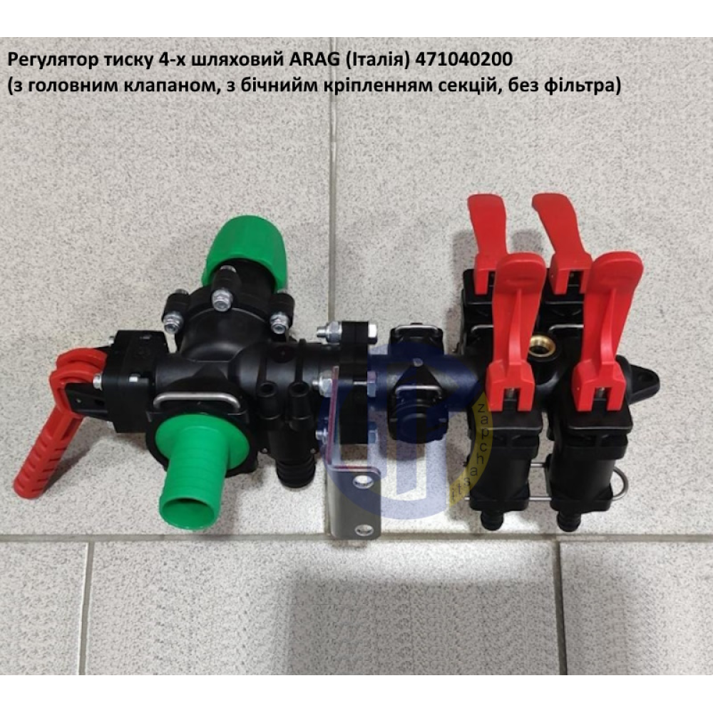  Регулятор тиску ARAG 4-секційний 471040200 (без фільтра) 