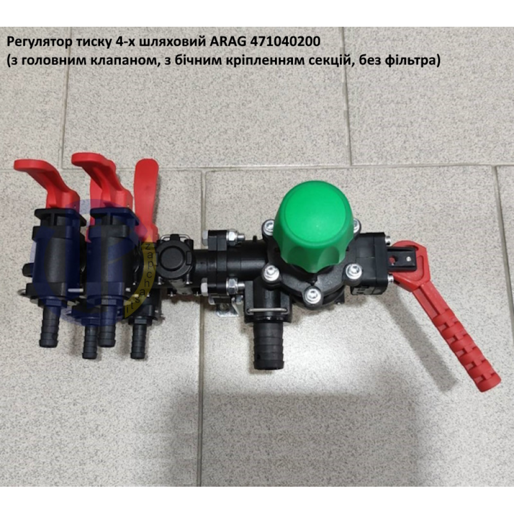  Регулятор тиску ARAG 4-секційний 471040200 (без фільтра) 