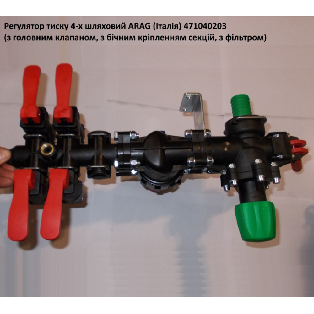  Регулятор тиску Arag (Італія) з боковим кріпленням секцій 471040203