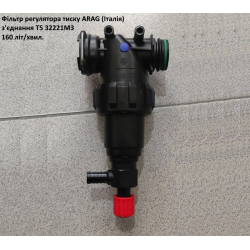 Фільтр регулятора тиску (під скобу) ARAG 32221M3 160 л/хвил Фільтр регулятора тиску (під скобу) ARAG 32221M3 160 л/хвил