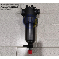 Фільтр регулятора тиску (під скобу) ARAG 32621M3 280 л/хвил Фільтр регулятора тиску (під скобу) ARAG 32621M3 280 л/хвил