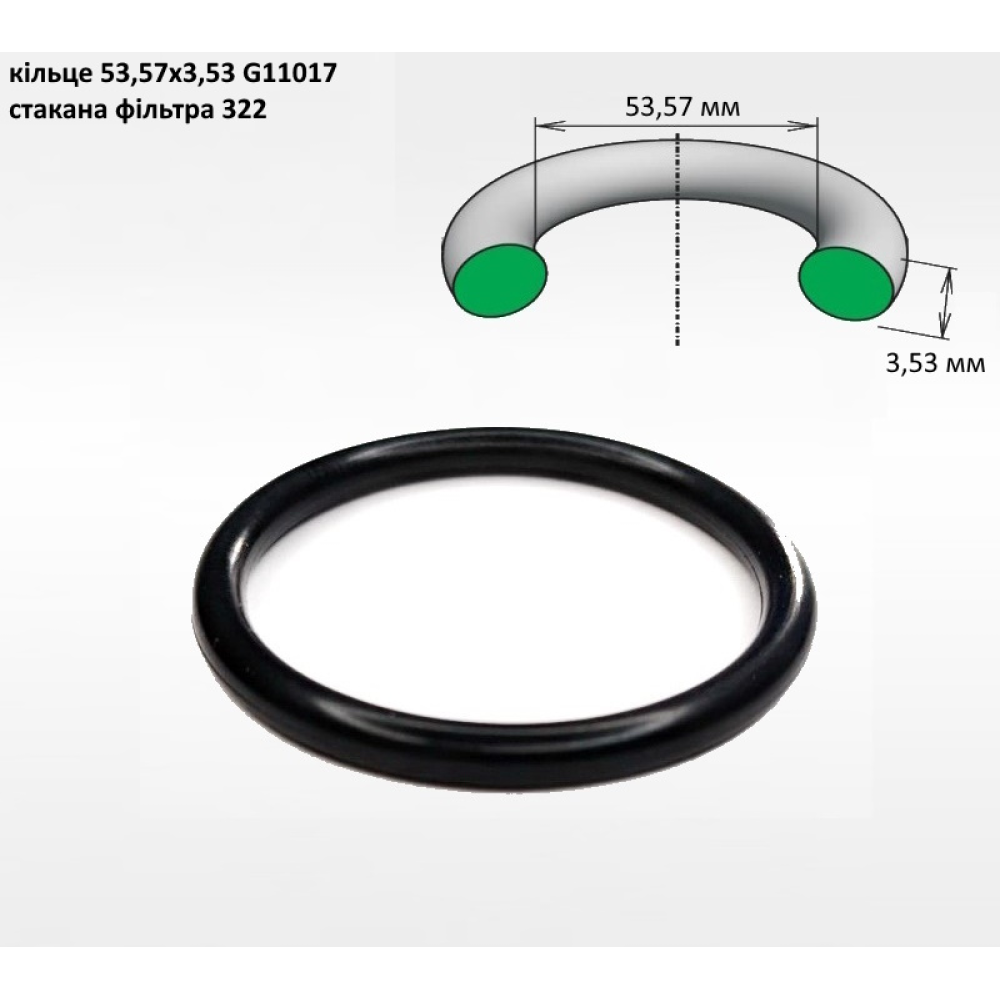 Кільце стакана фільтра 53,57х3,53 G11017 (під сіто 38х122)