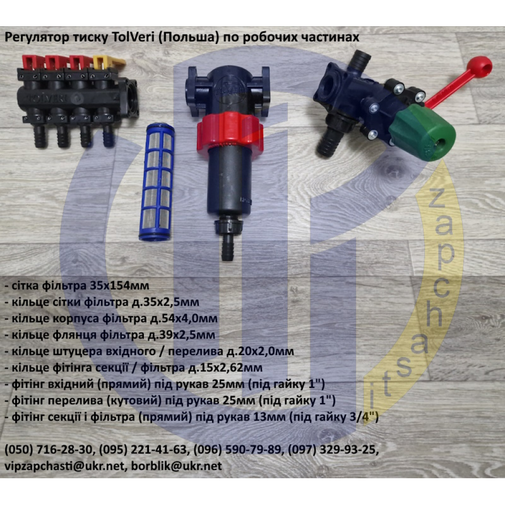   TolVeri регулятор тиску 4-х секційний GRAN 3