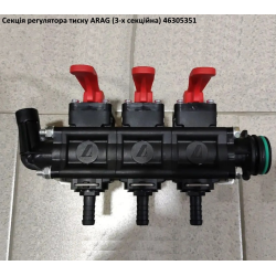 Секція регулятора тиску 3 секції (під скобу) T5M ARAG 46305351 Секція регулятора тиску 3 секції (під скобу) T5M ARAG 46305351