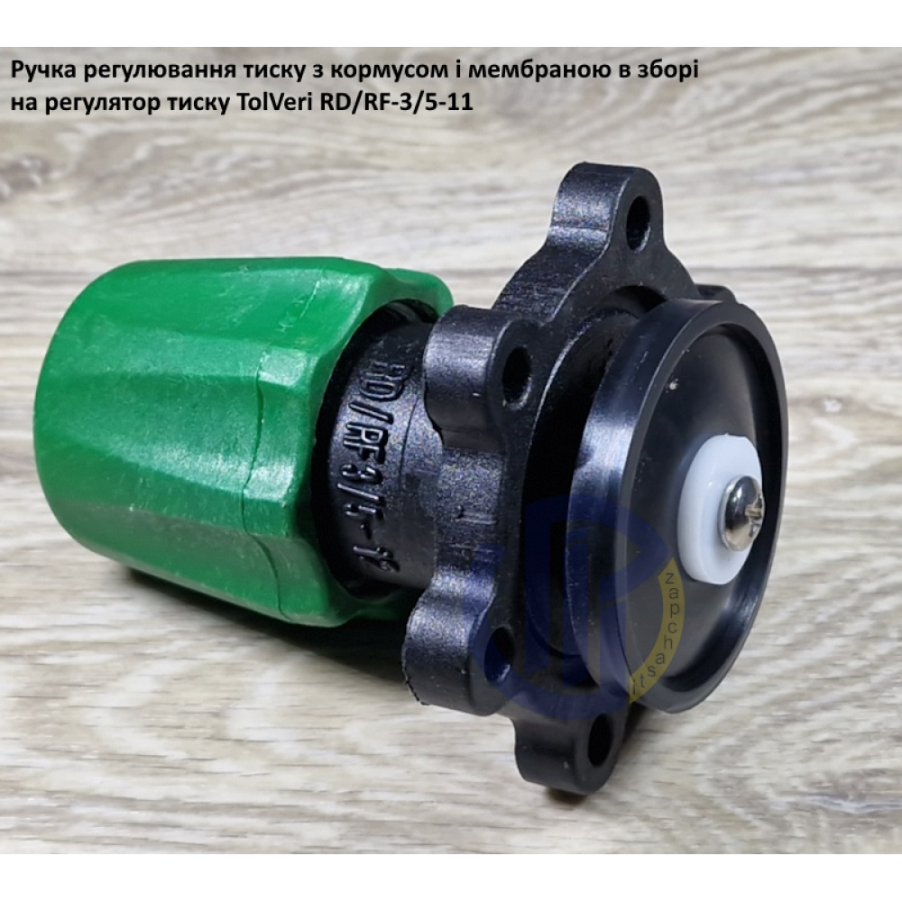 TolVeri ручка регулятора тиску в зборі RF-3/5-11