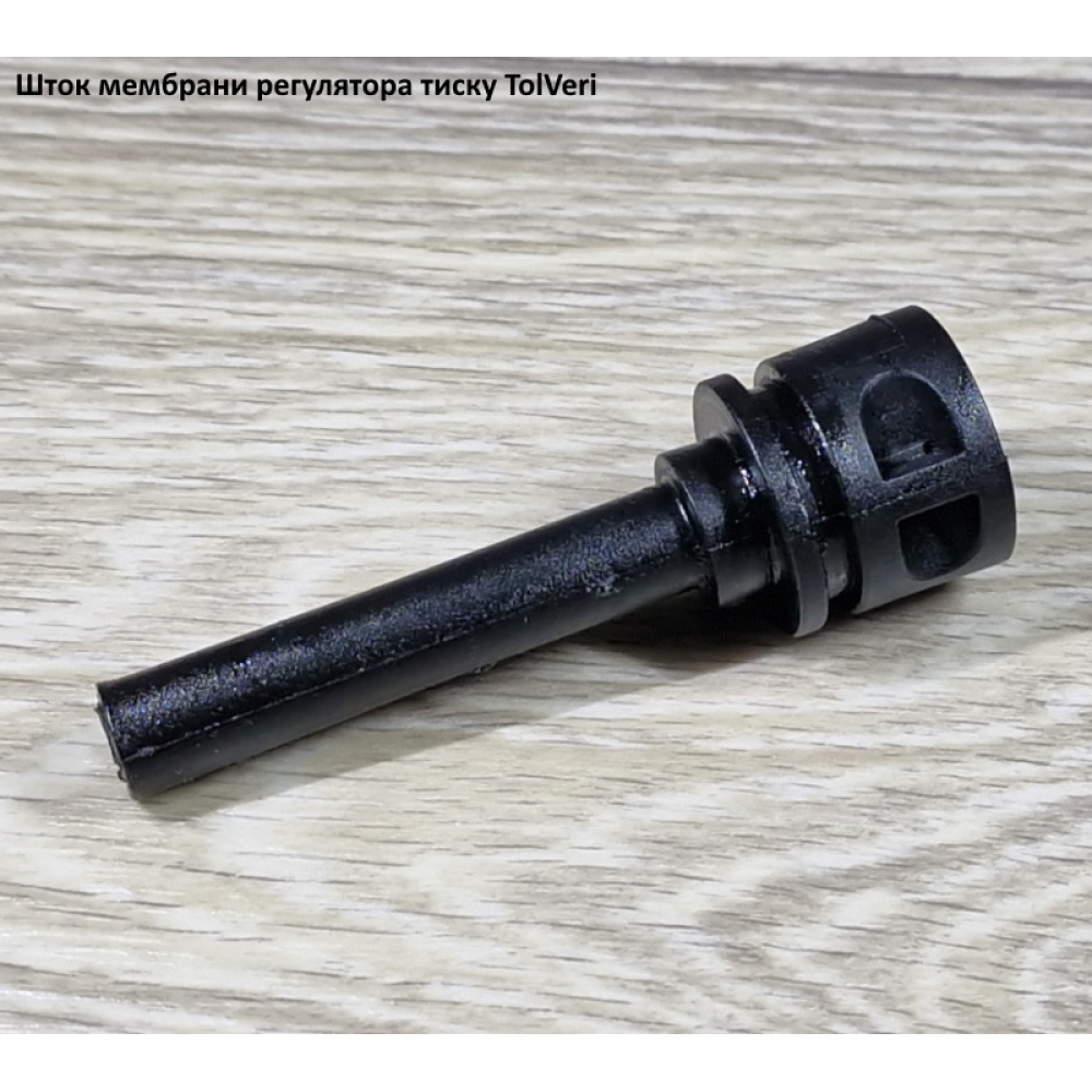 TolVeri шток мембрани регулятора тиску