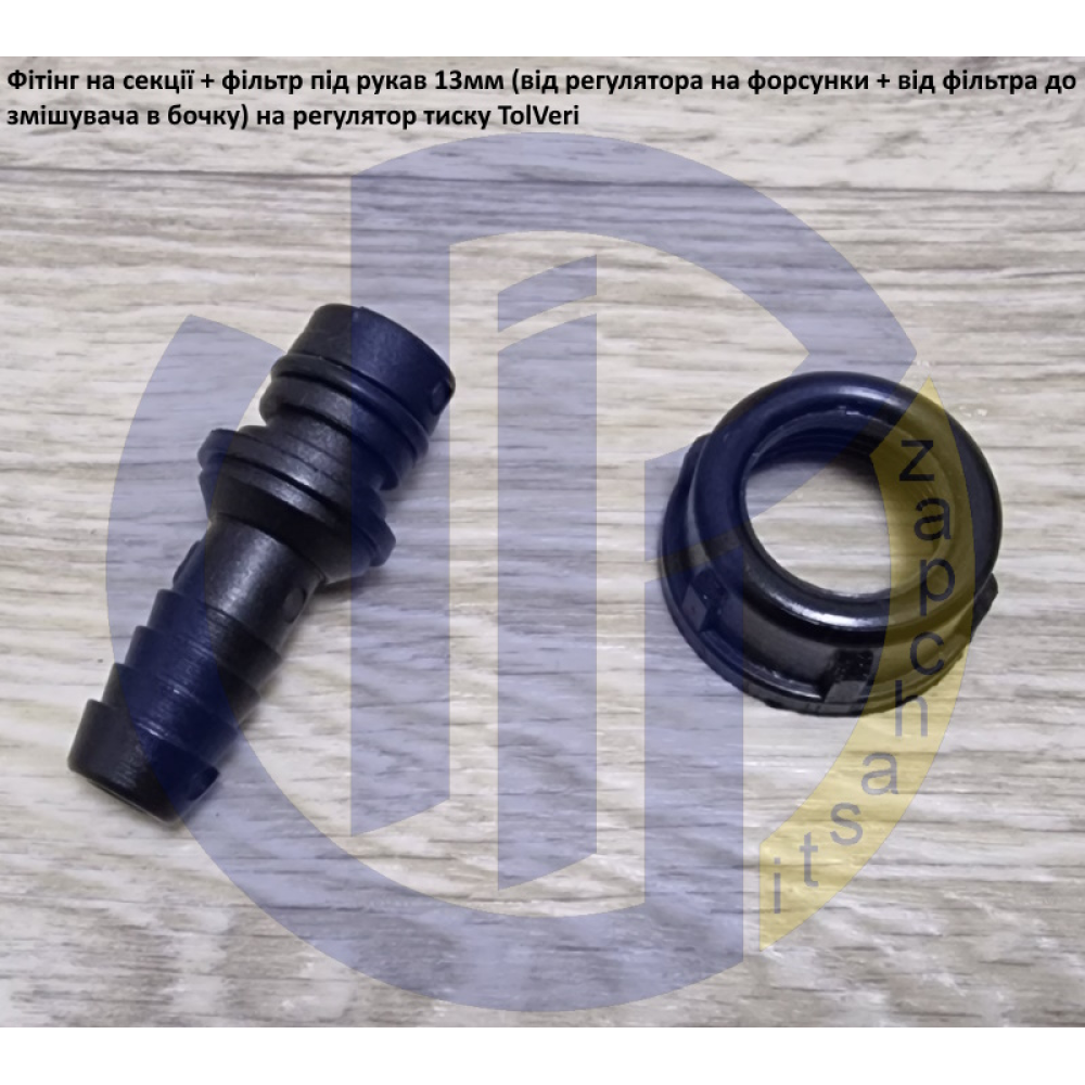 TolVeri фітінг секція регулятор тиску (під рукав 13мм) RG-3/5-18