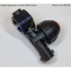 Форсунка 402725 Arag (Італія) на трубу 20мм F7mm 