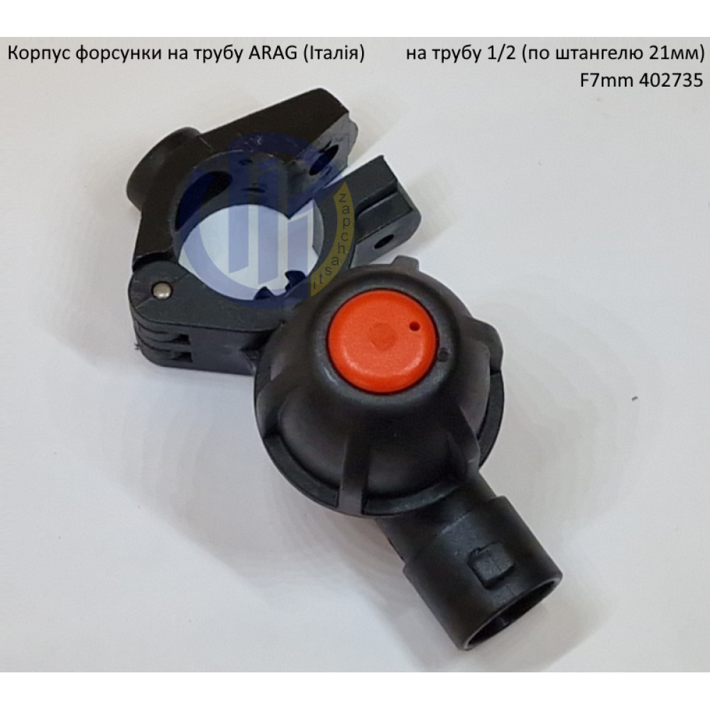 Форсунка 402735 Arag (Італія) на трубу 1/2“ дюйм 21мм F7mm