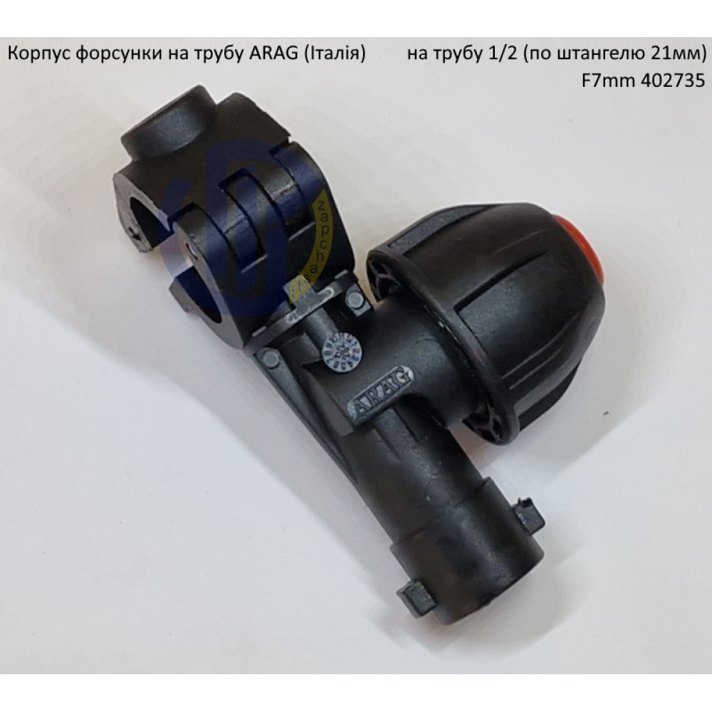 Форсунка 402735 Arag (Італія) на трубу 1/2“ дюйм 21мм F7mm