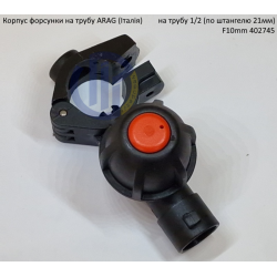 Форсунка 402745 Arag (Італія) на трубу 1/2“  дюйм 21мм F10mm