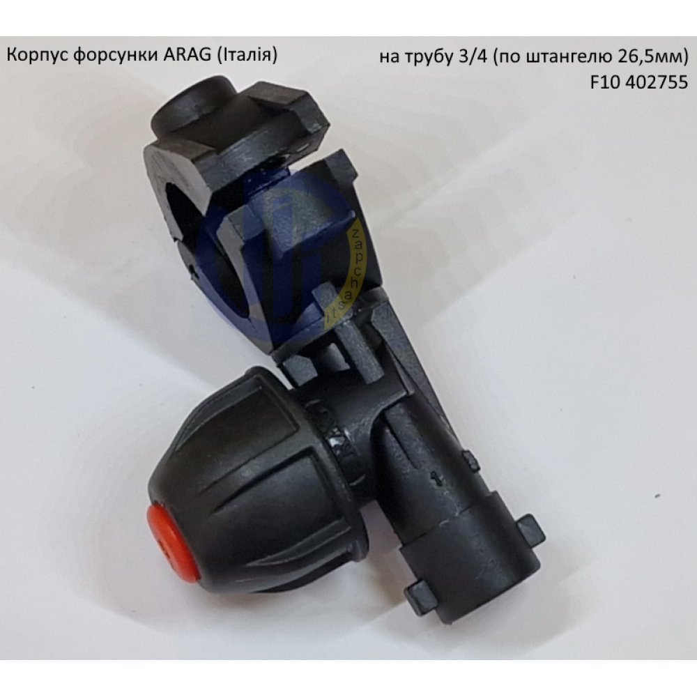 Форсунка 402755 Arag (Італія) на трубу 3/4“ дюйм 26,5мм