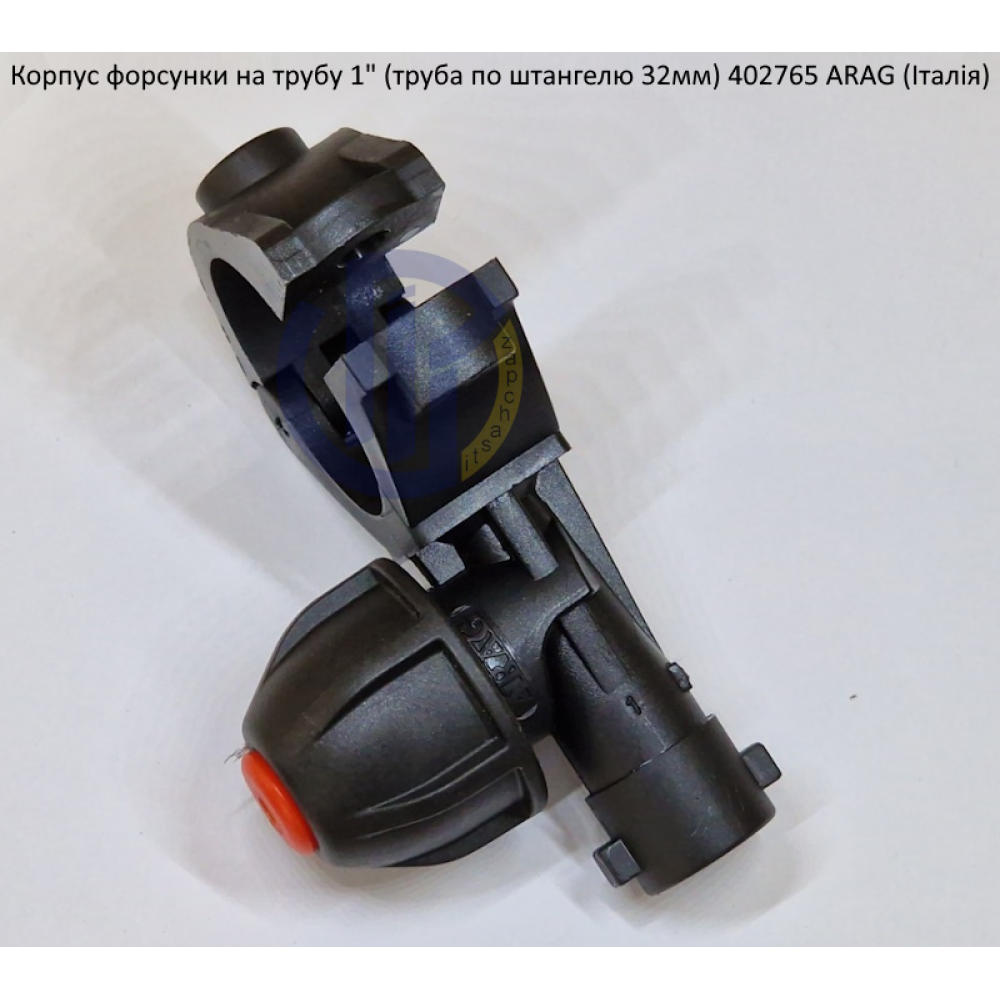 Форсунка 402765 Arag (Італія) на трубу 1" дюйм 32 мм