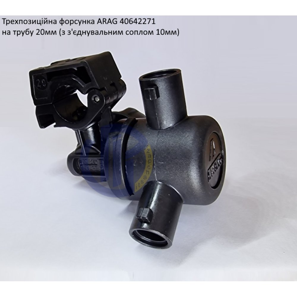 Форсунка 3-х позиційна на трубу 20 мм Arag (Італія) 40642271