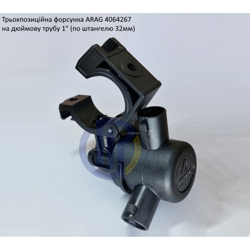 Форсунка 3-х позиційна на трубу 1 дюйм Arag (Італія) 4064267