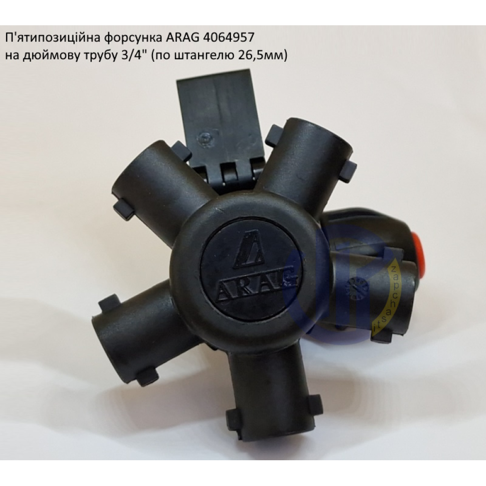 Форсунка 5-ти позиційна на трубу 3/4 дюйма Arag (Італія) 4064957