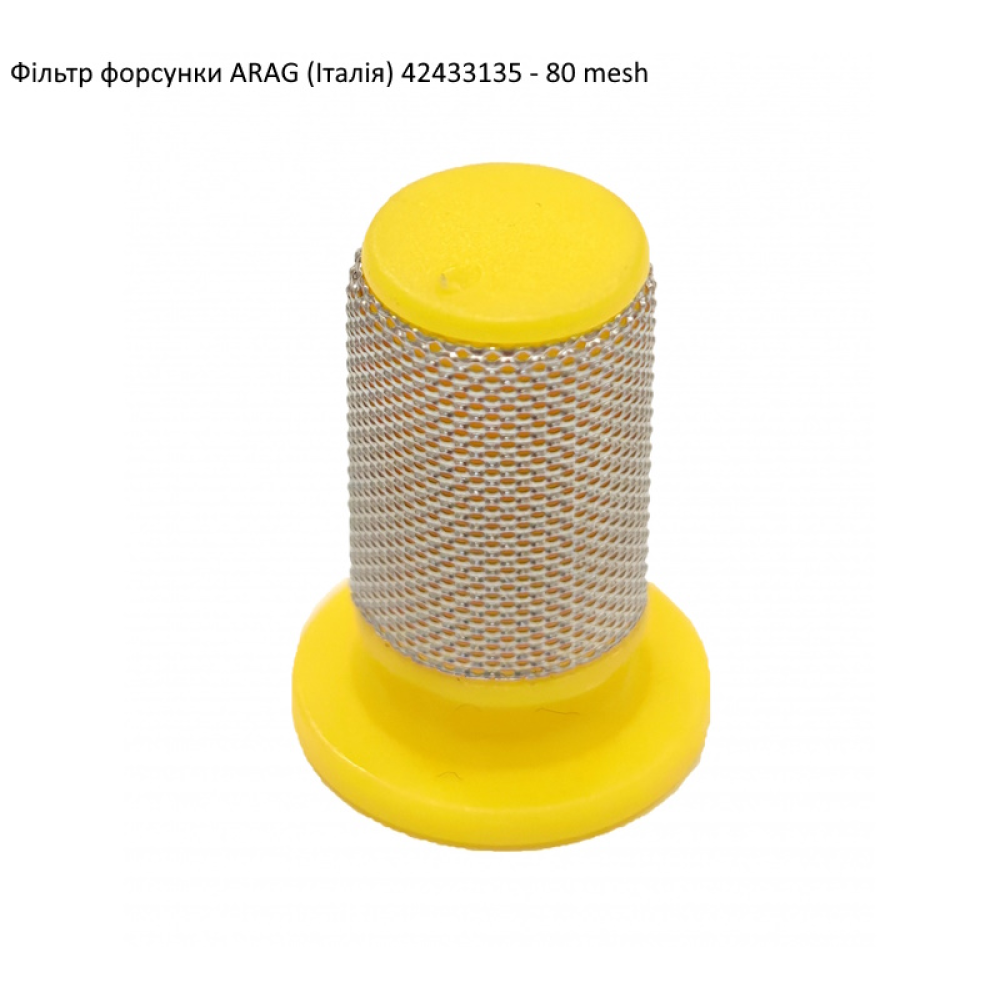Фільтр форсунки ARAG (Італія)  42433135 80mesh