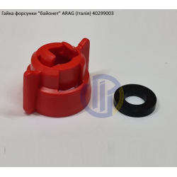 Гайка розпилювача (уніфікоана) ARAG 40299003